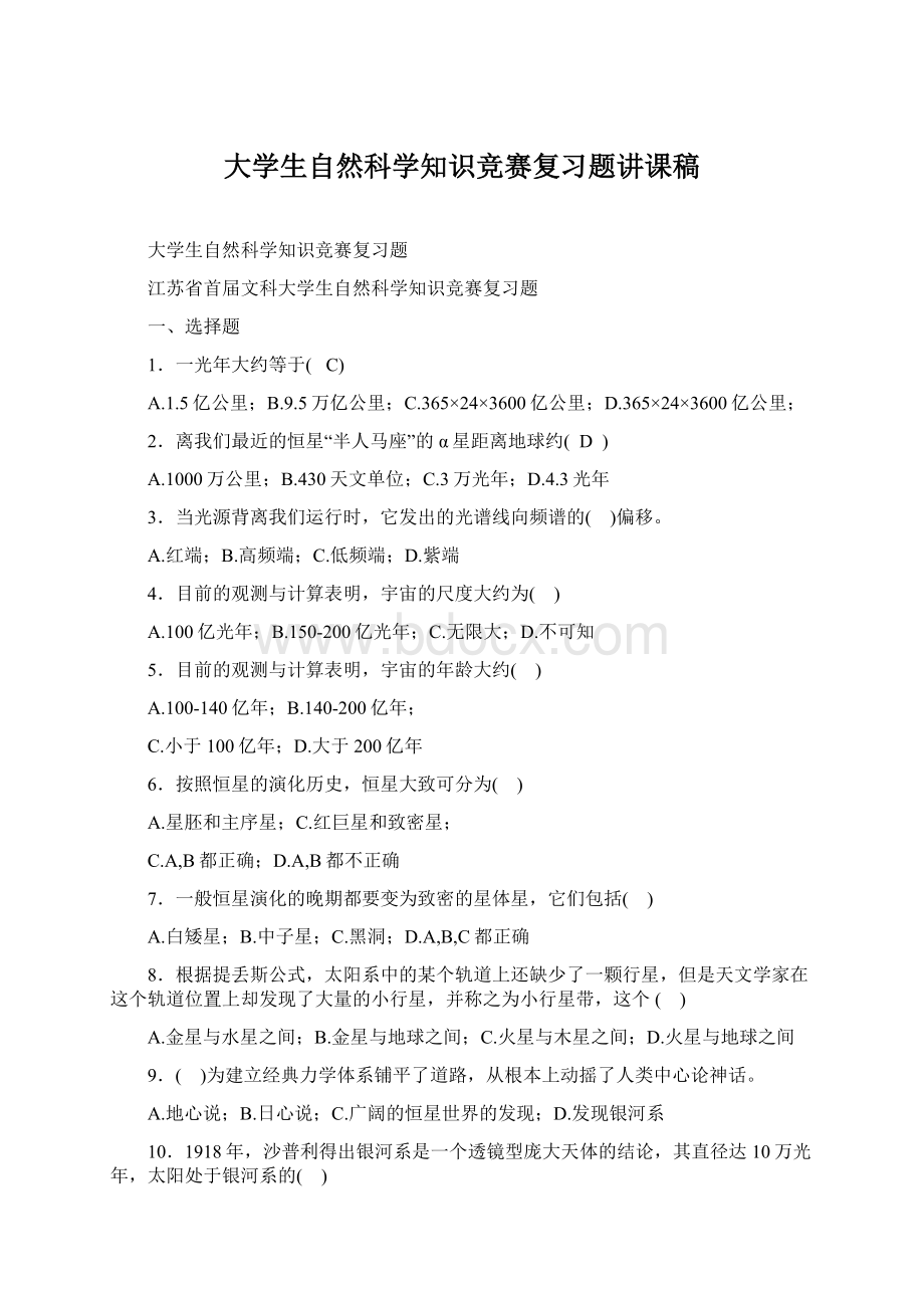 大学生自然科学知识竞赛复习题讲课稿.docx