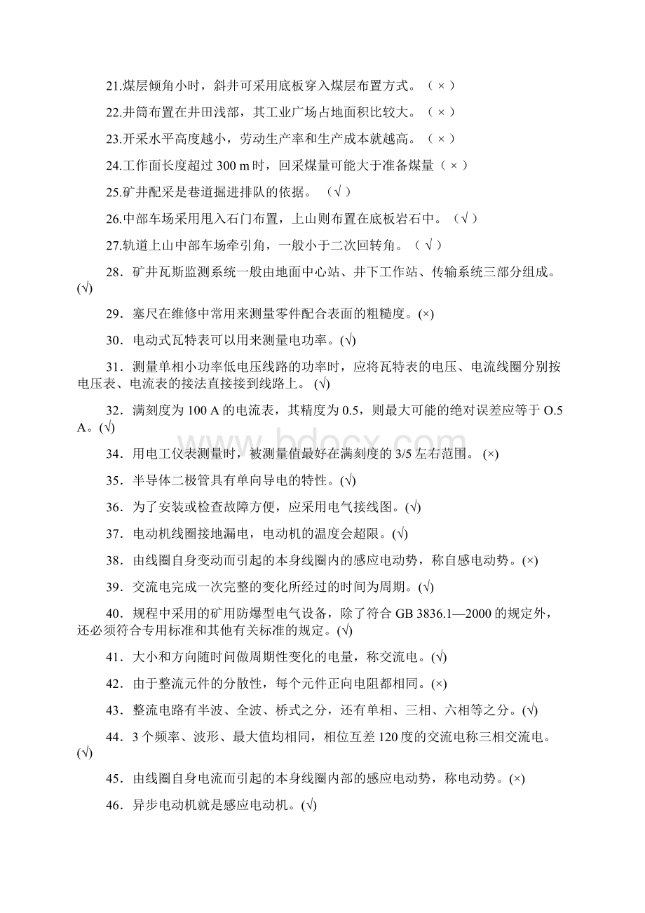 煤矿安全知识各工种复习题.docx_第2页