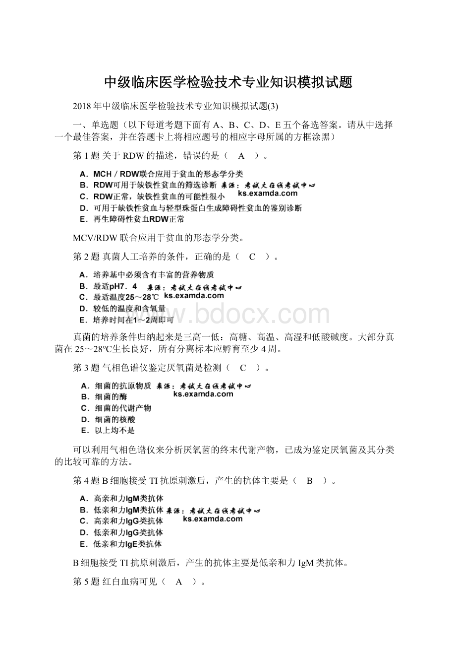 中级临床医学检验技术专业知识模拟试题.docx_第1页