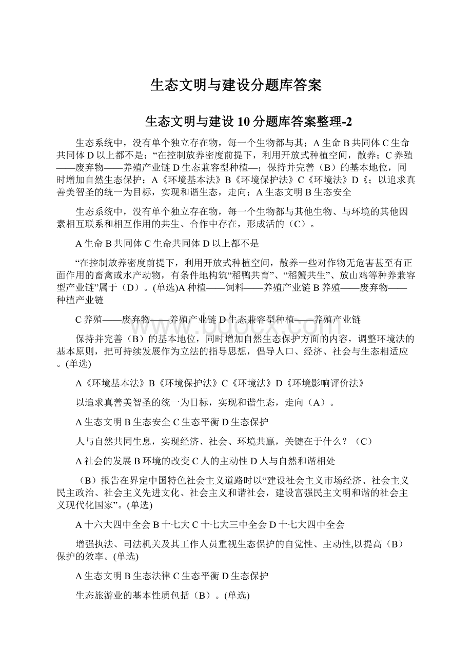 生态文明与建设分题库答案Word文件下载.docx