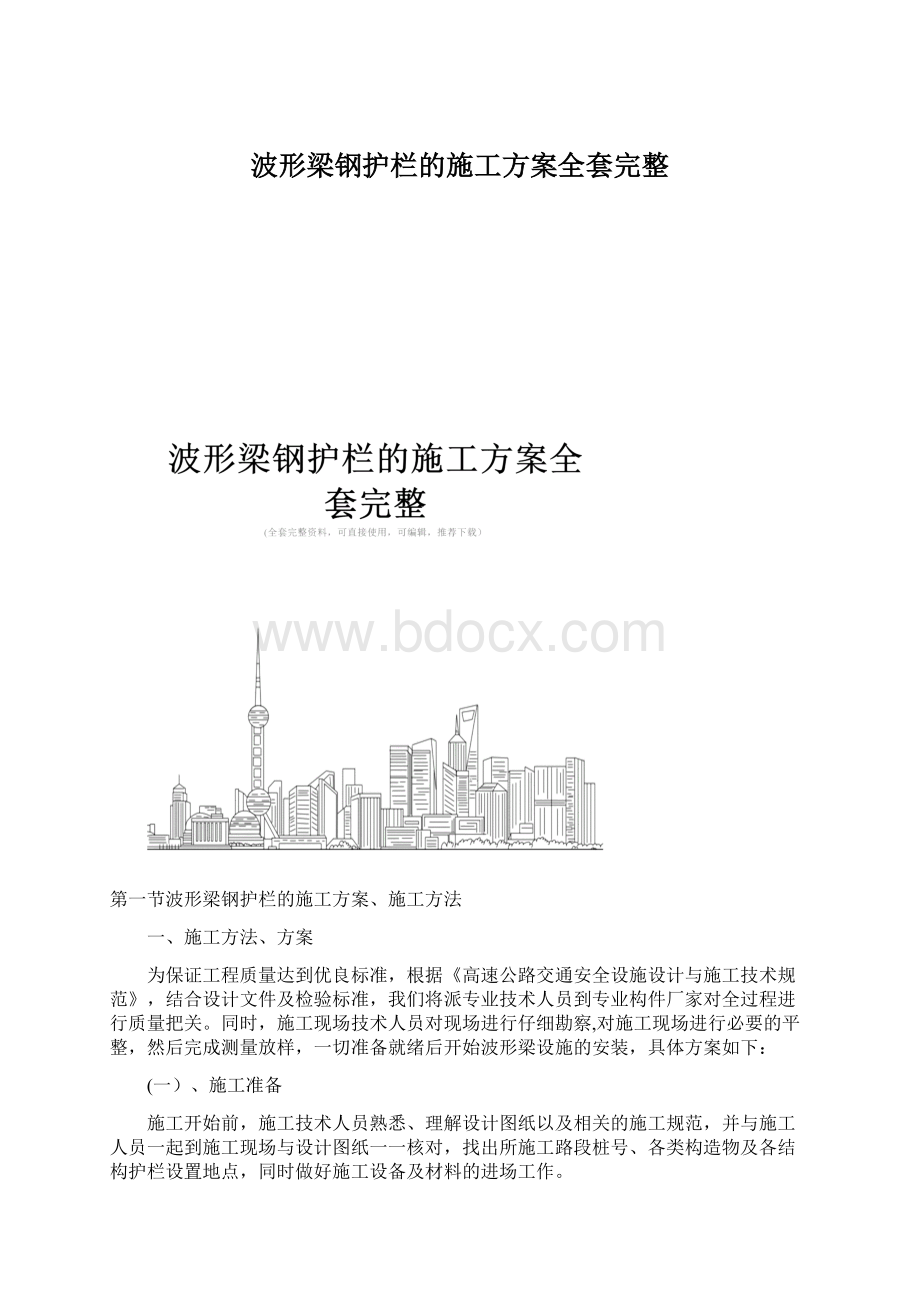 波形梁钢护栏的施工方案全套完整Word下载.docx_第1页