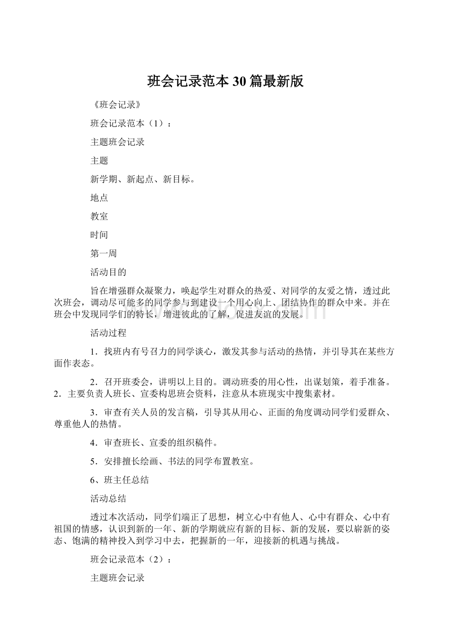 班会记录范本30篇最新版Word下载.docx