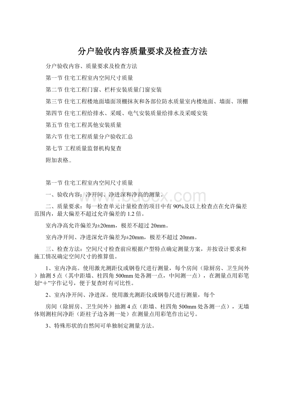 分户验收内容质量要求及检查方法Word文档下载推荐.docx_第1页