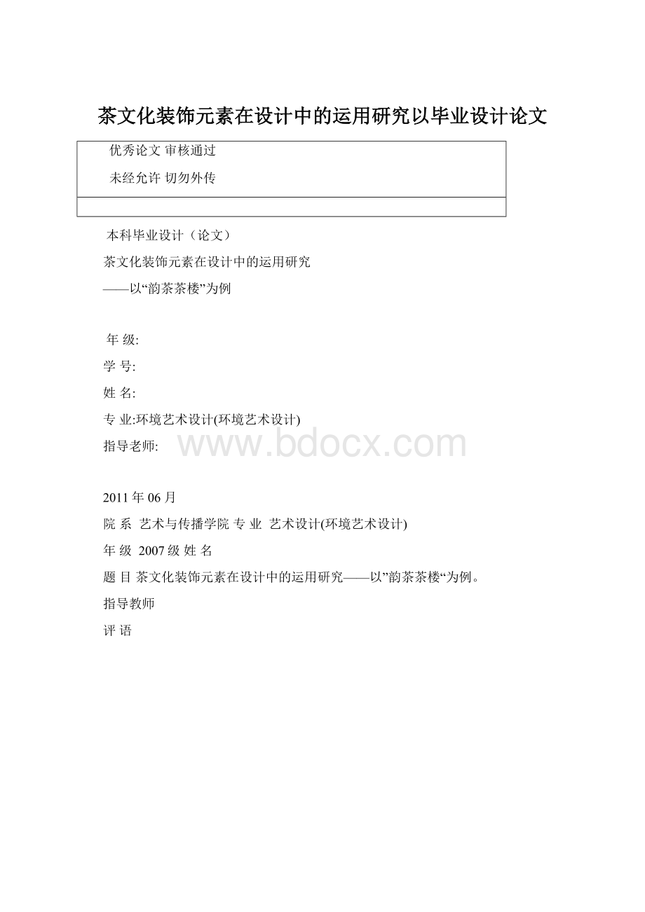 茶文化装饰元素在设计中的运用研究以毕业设计论文.docx_第1页