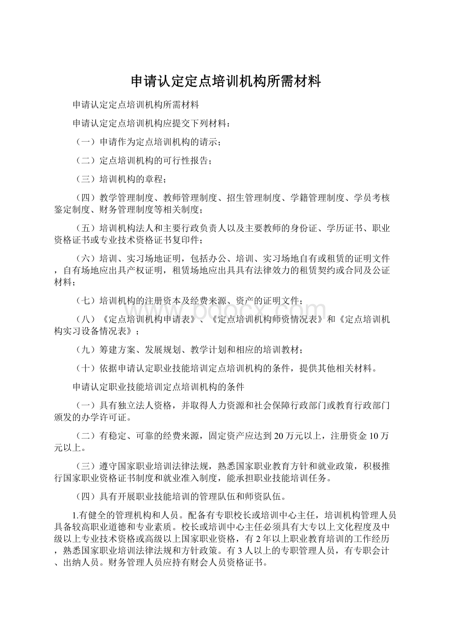 申请认定定点培训机构所需材料.docx_第1页