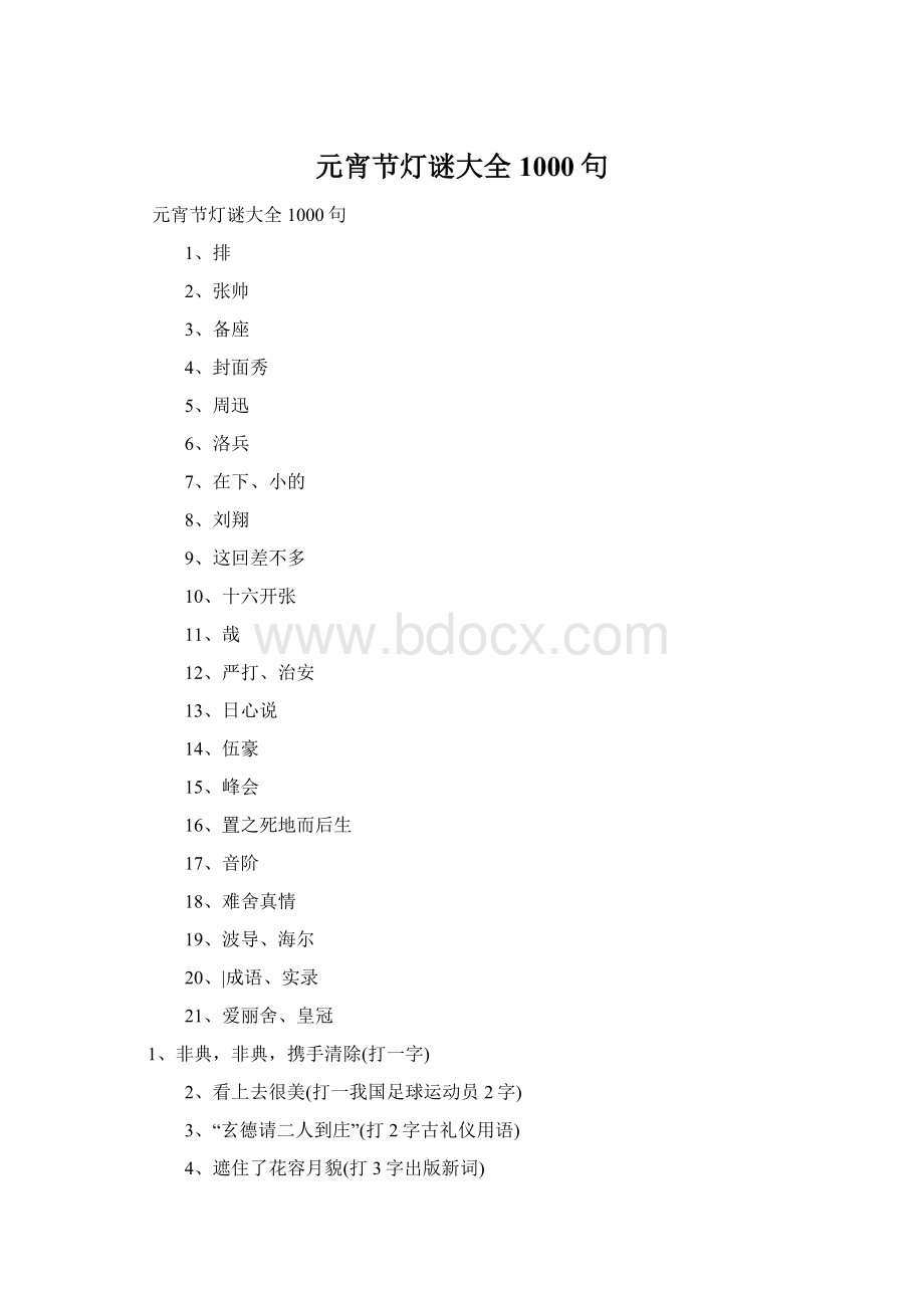 元宵节灯谜大全1000句Word下载.docx