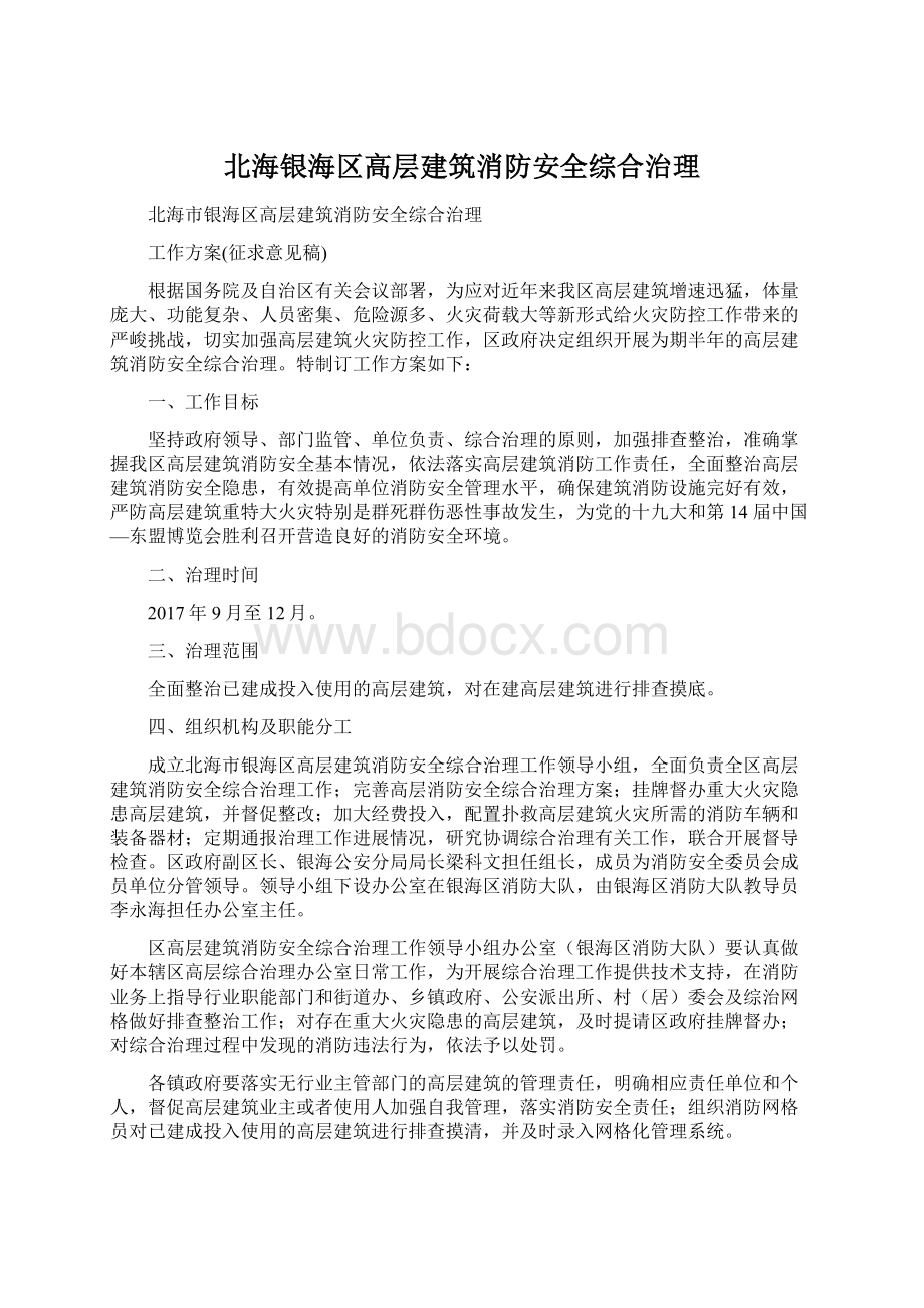 北海银海区高层建筑消防安全综合治理.docx_第1页