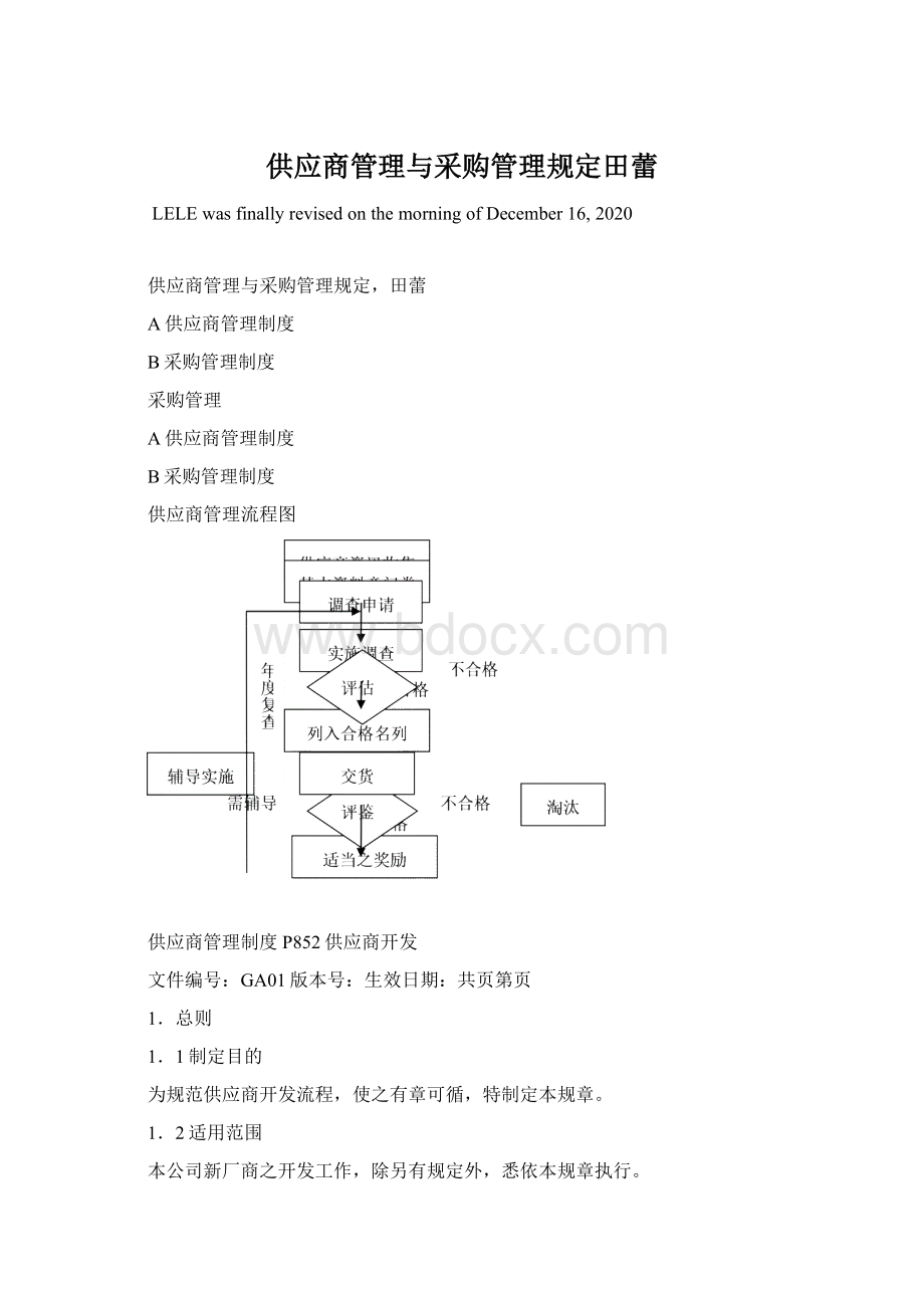 供应商管理与采购管理规定田蕾Word格式文档下载.docx_第1页