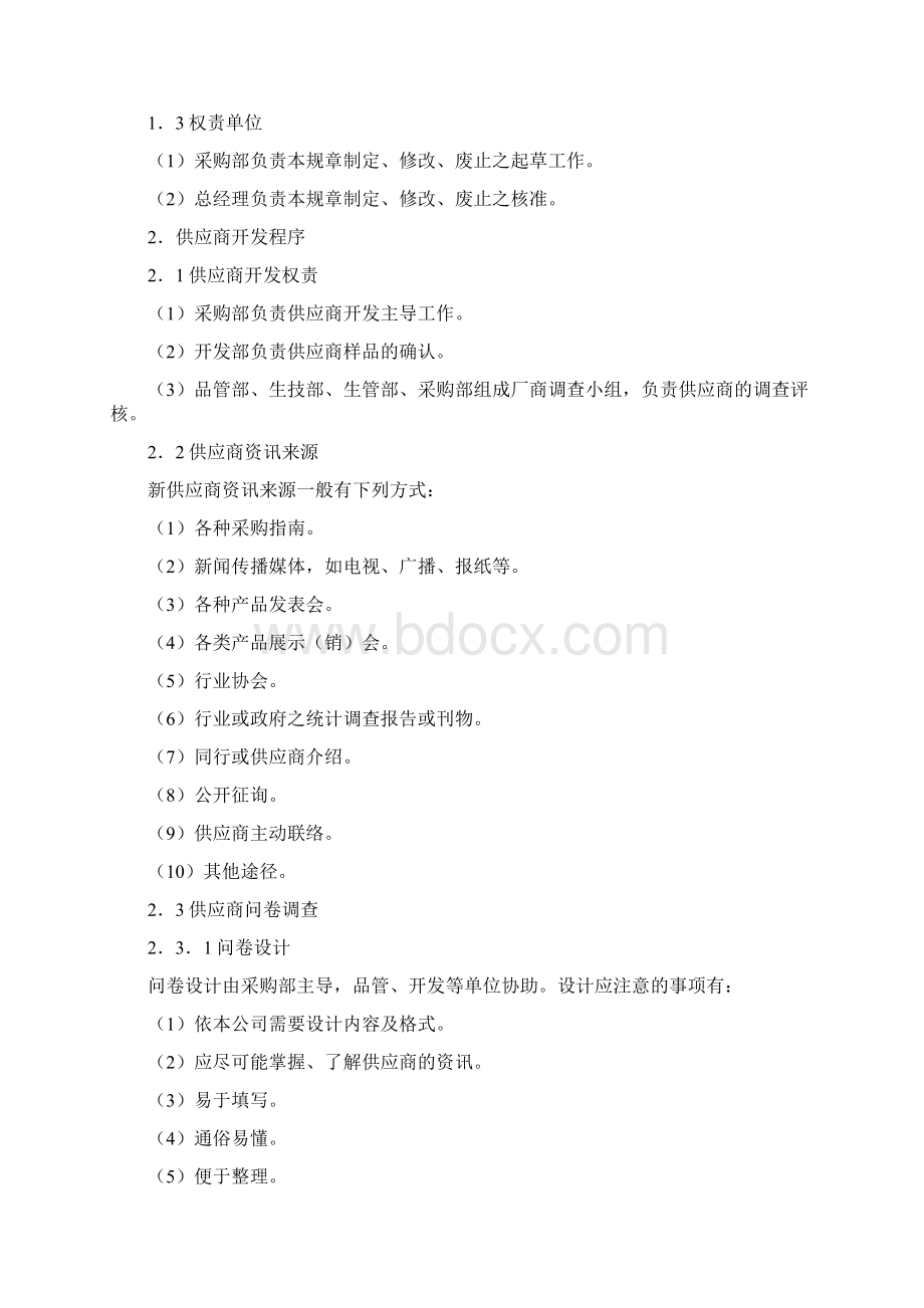 供应商管理与采购管理规定田蕾Word格式文档下载.docx_第2页