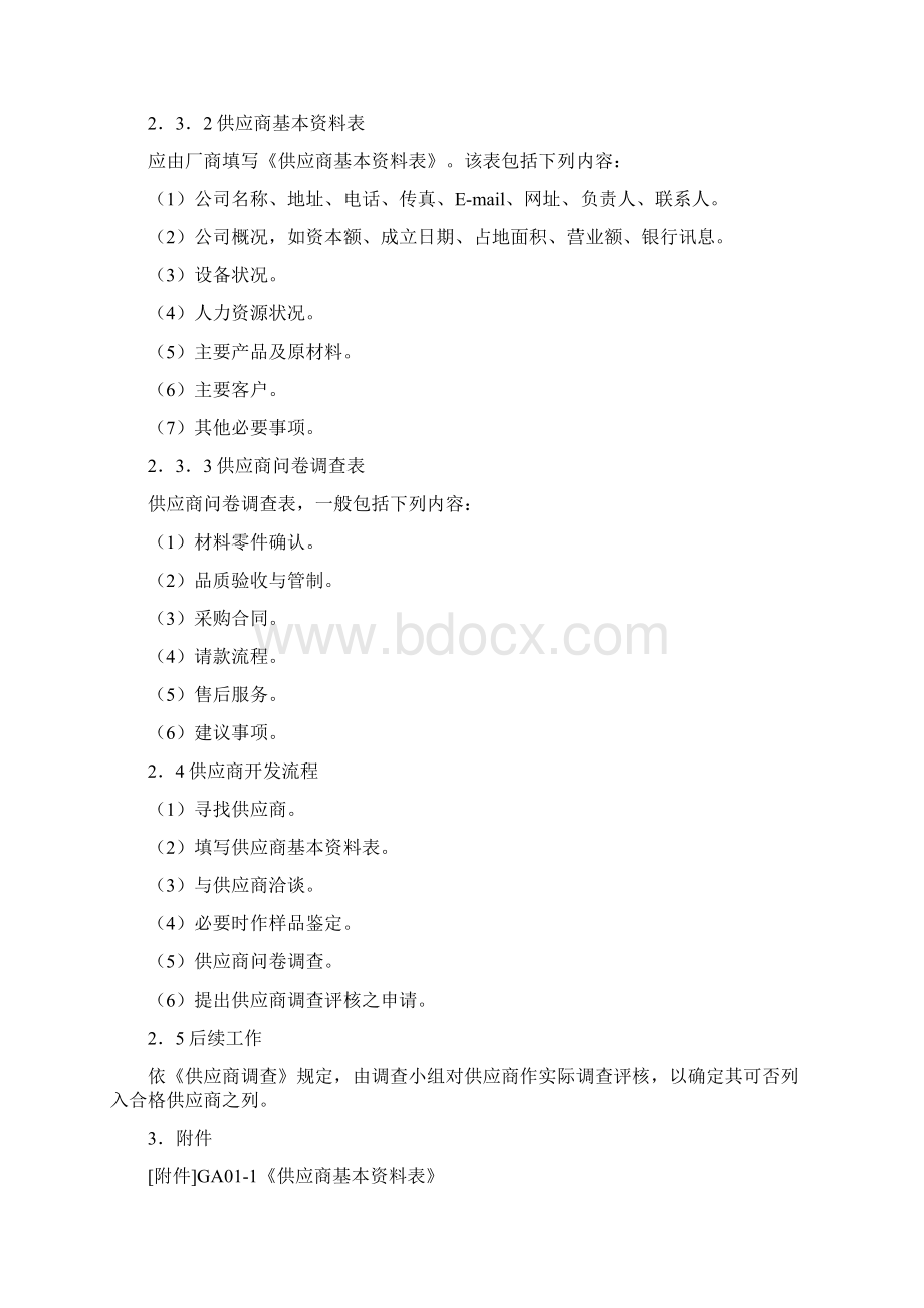 供应商管理与采购管理规定田蕾Word格式文档下载.docx_第3页