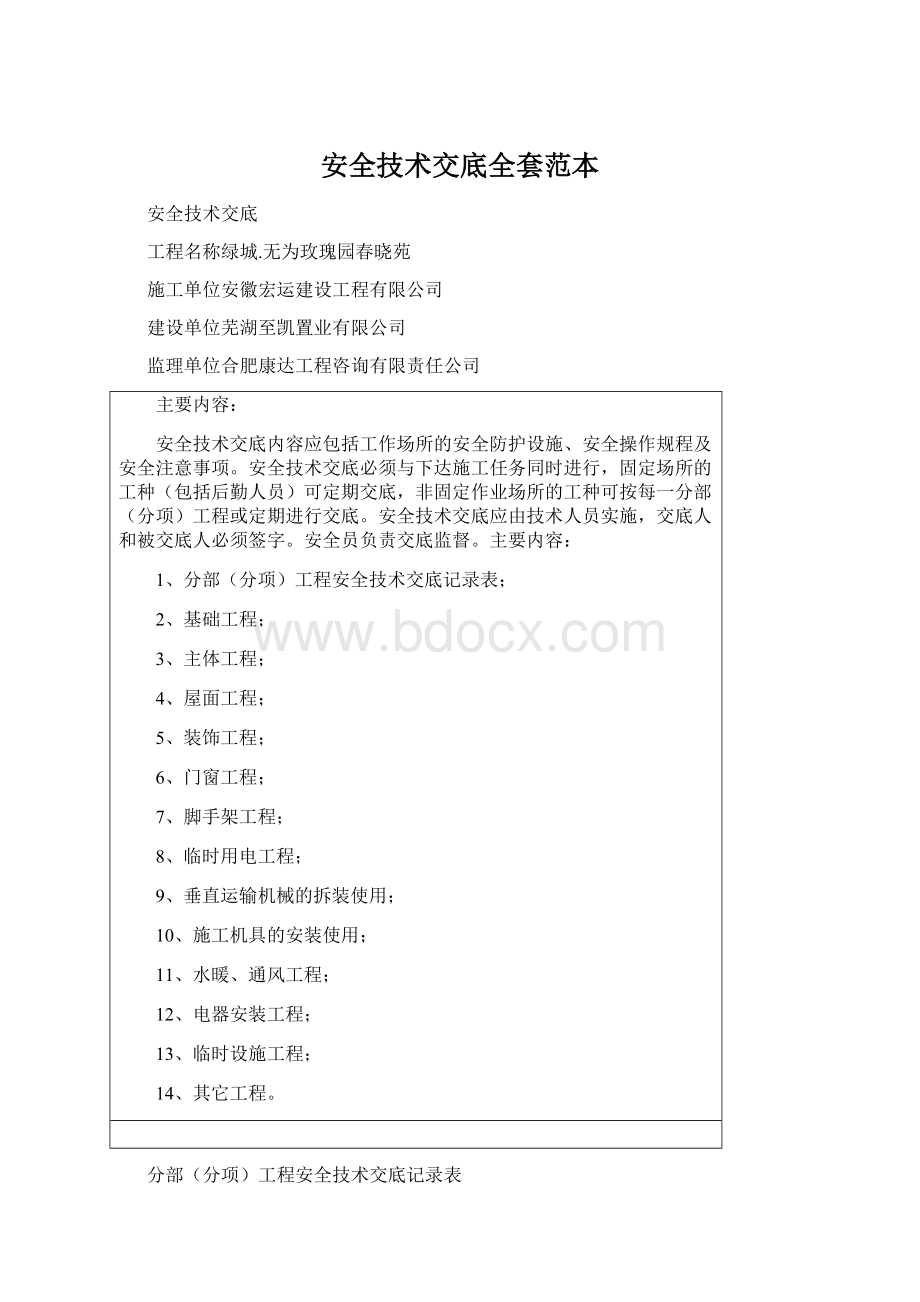 安全技术交底全套范本.docx