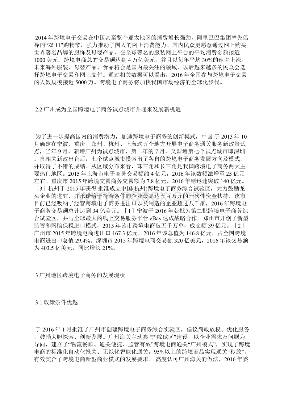广州地区跨境电子商务的现状发展电子商务论文经济论文.docx_第2页