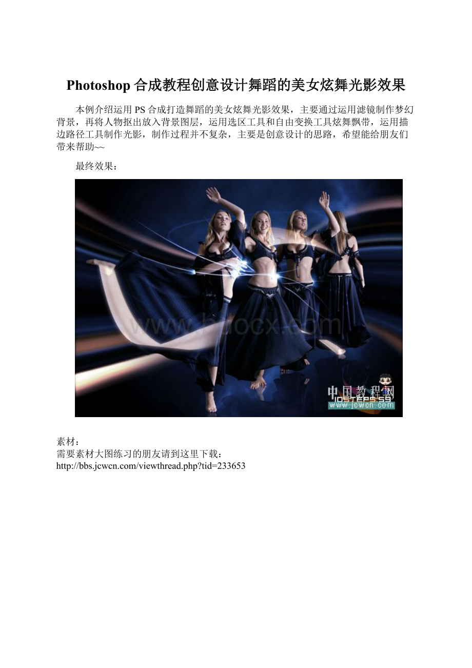 Photoshop合成教程创意设计舞蹈的美女炫舞光影效果.docx_第1页