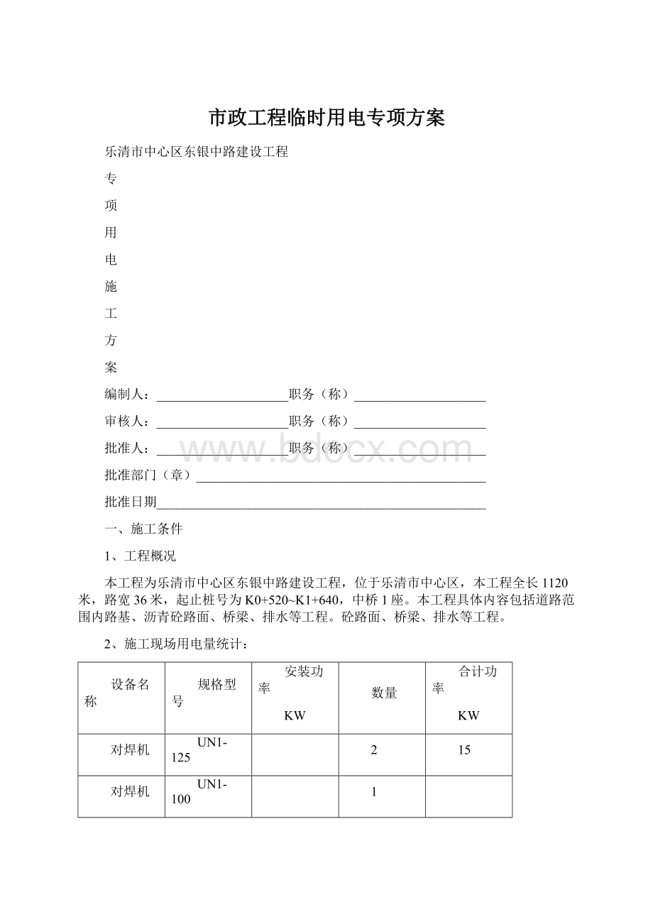 市政工程临时用电专项方案Word文件下载.docx