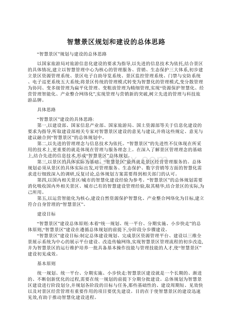 智慧景区规划和建设的总体思路Word格式文档下载.docx