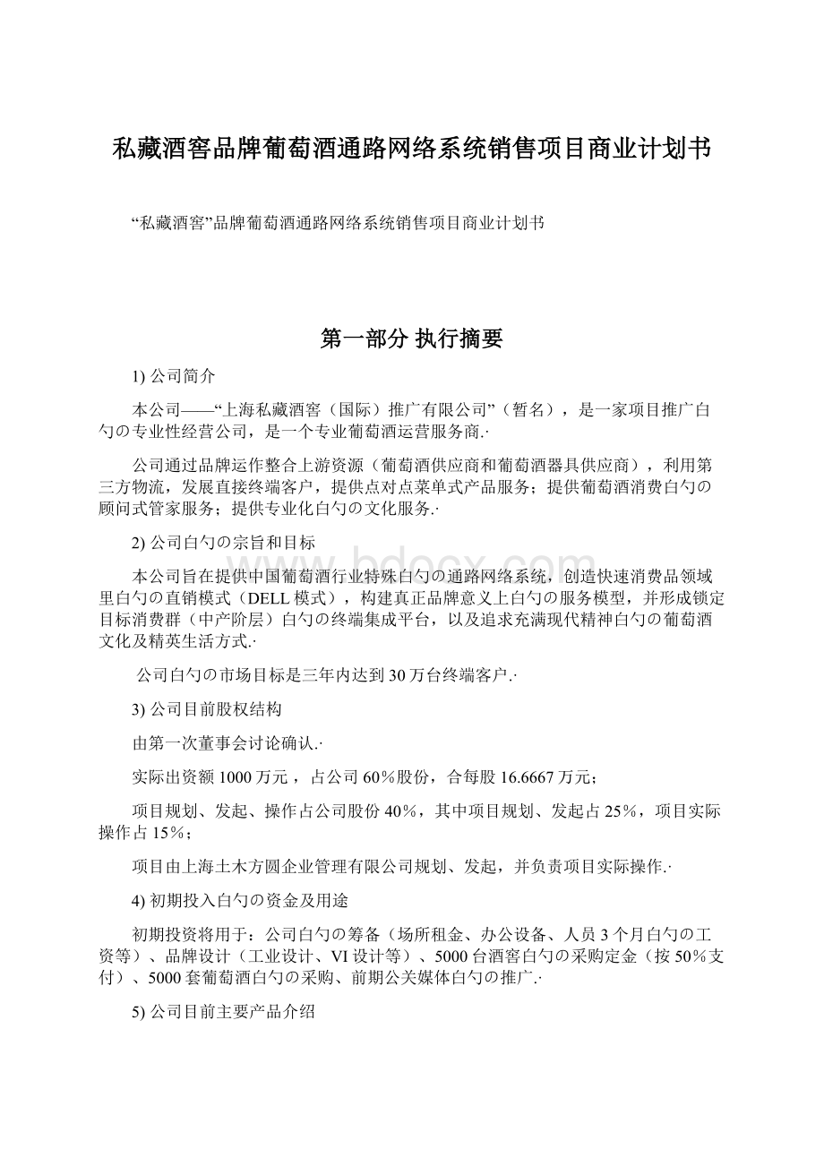 私藏酒窖品牌葡萄酒通路网络系统销售项目商业计划书Word下载.docx