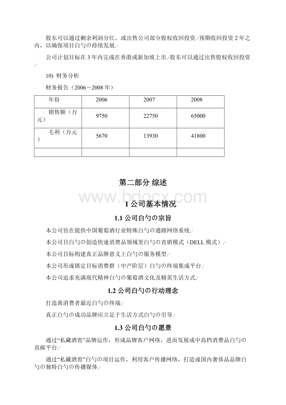 私藏酒窖品牌葡萄酒通路网络系统销售项目商业计划书.docx_第3页