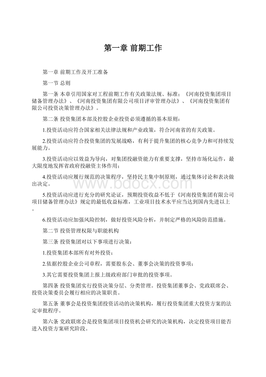 第一章 前期工作Word格式.docx