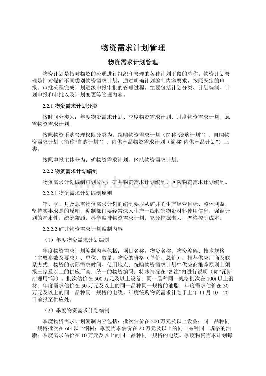 物资需求计划管理Word下载.docx