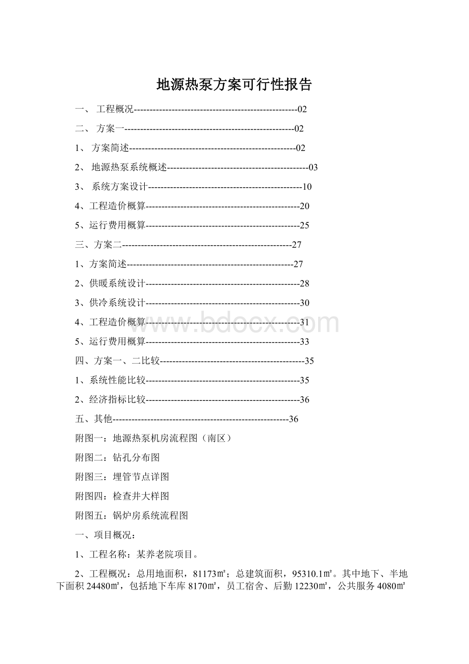 地源热泵方案可行性报告.docx