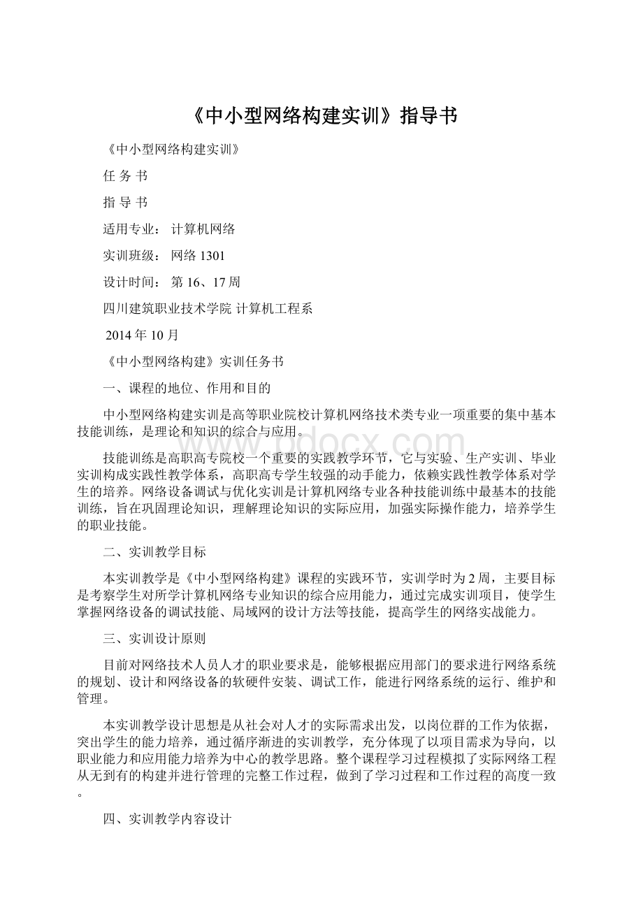 《中小型网络构建实训》指导书Word格式文档下载.docx