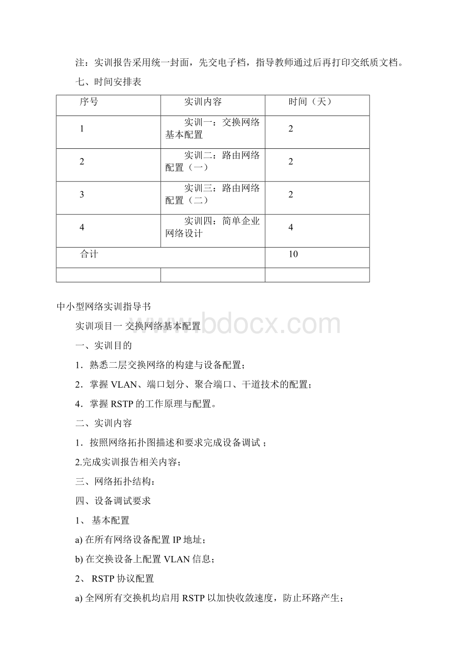 《中小型网络构建实训》指导书Word格式文档下载.docx_第3页