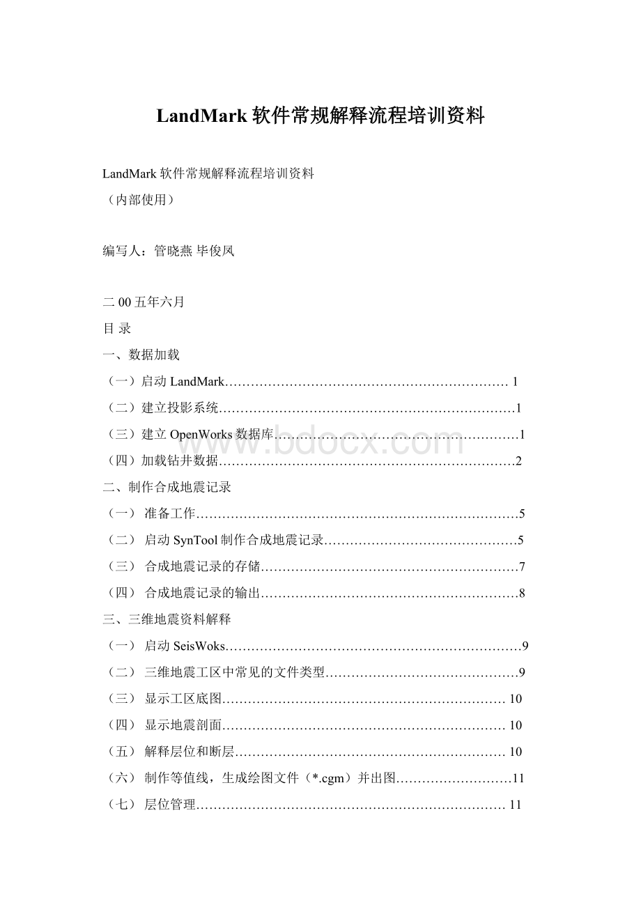 LandMark软件常规解释流程培训资料.docx_第1页