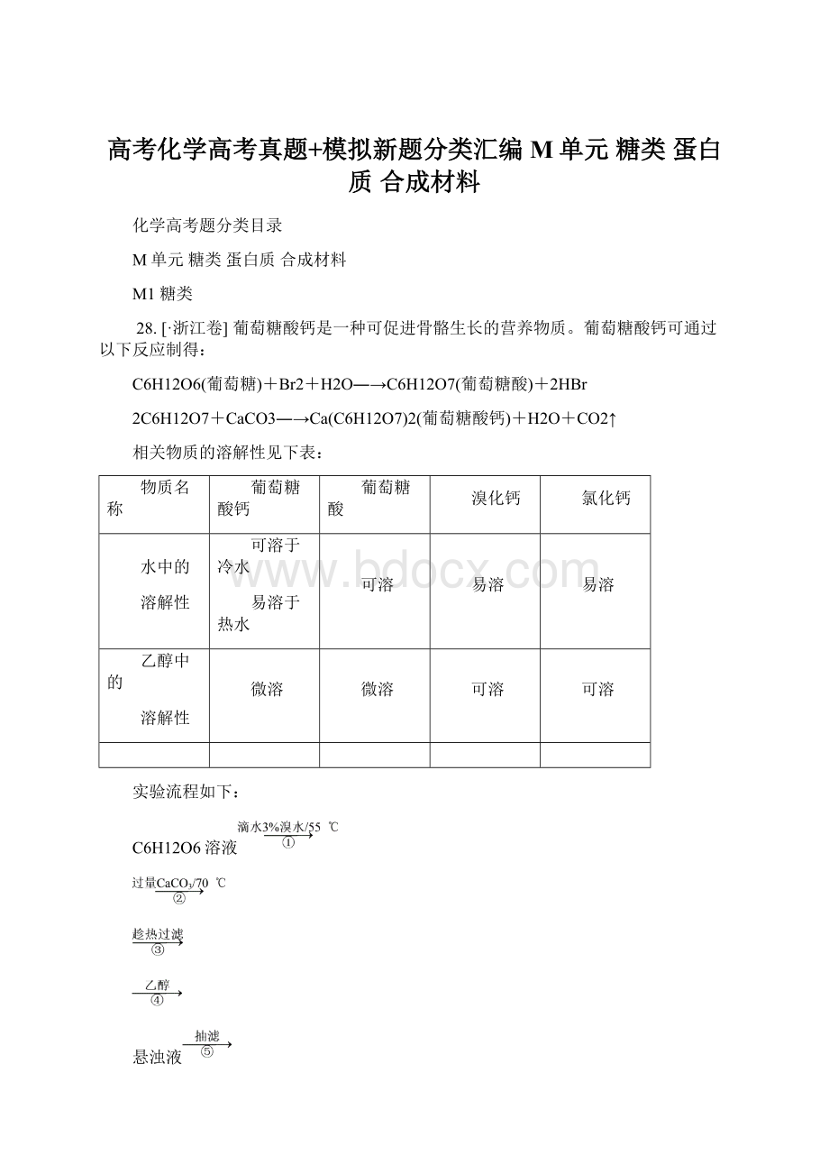 高考化学高考真题+模拟新题分类汇编M单元 糖类 蛋白质 合成材料.docx_第1页