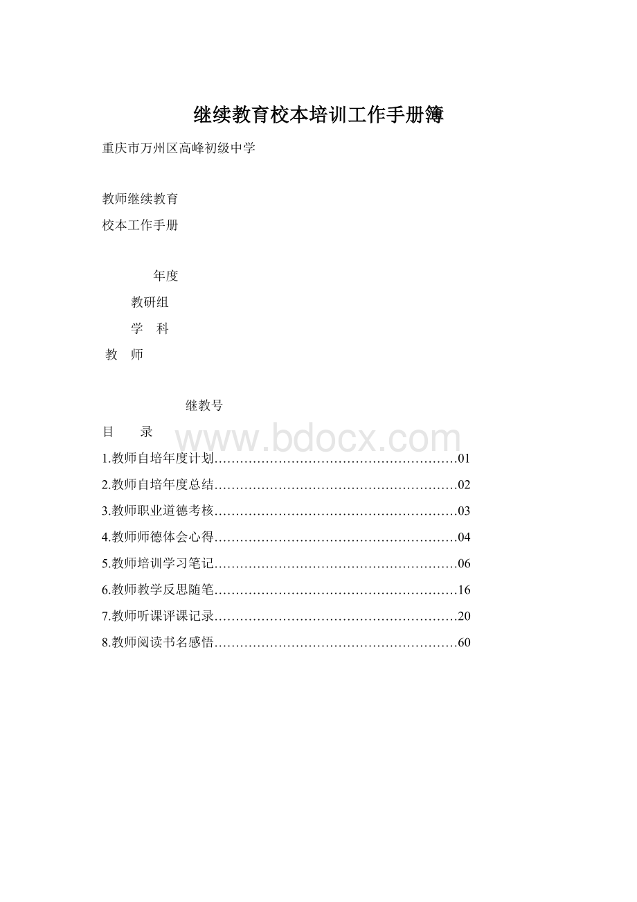 继续教育校本培训工作手册簿.docx_第1页