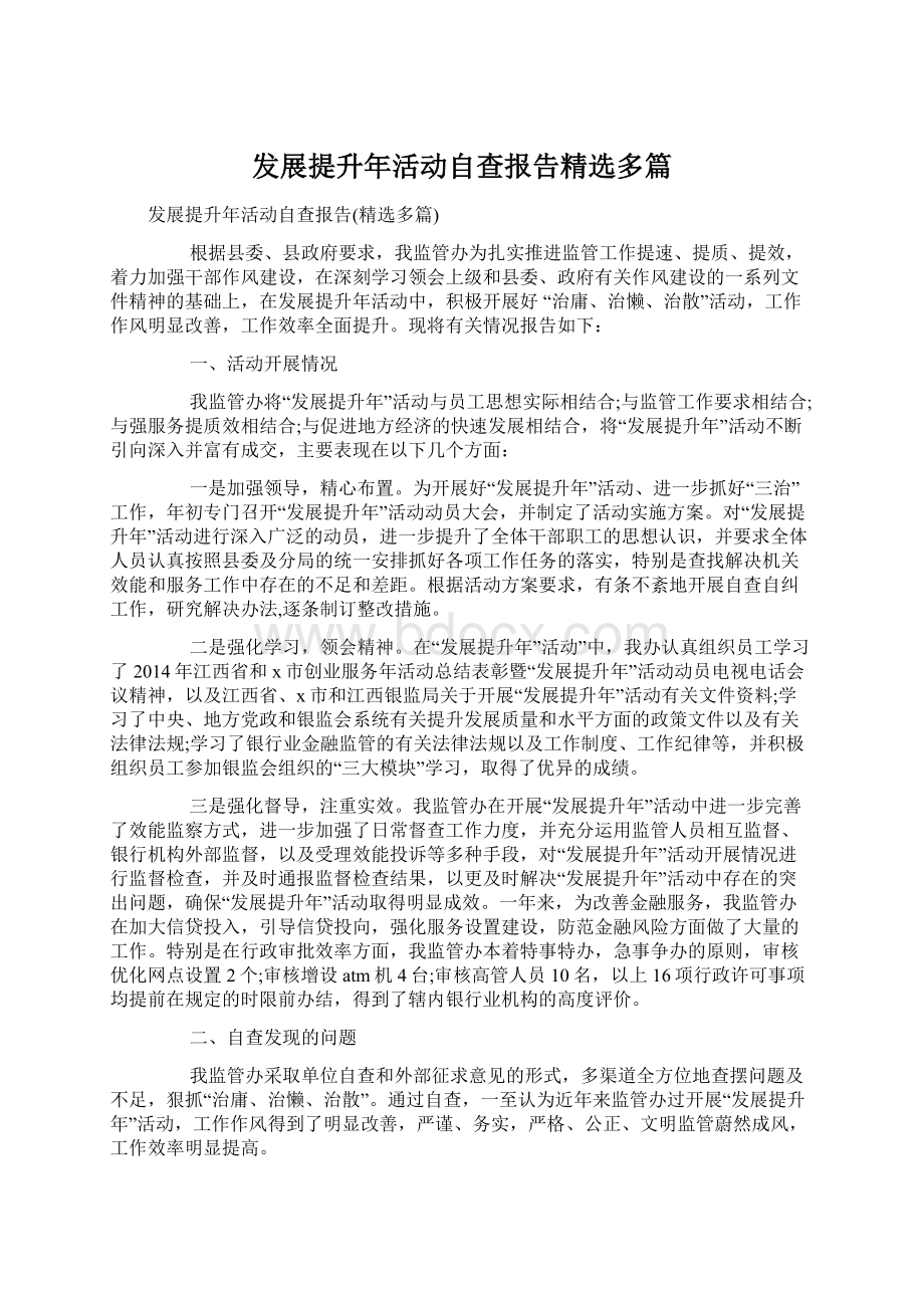 发展提升年活动自查报告精选多篇.docx