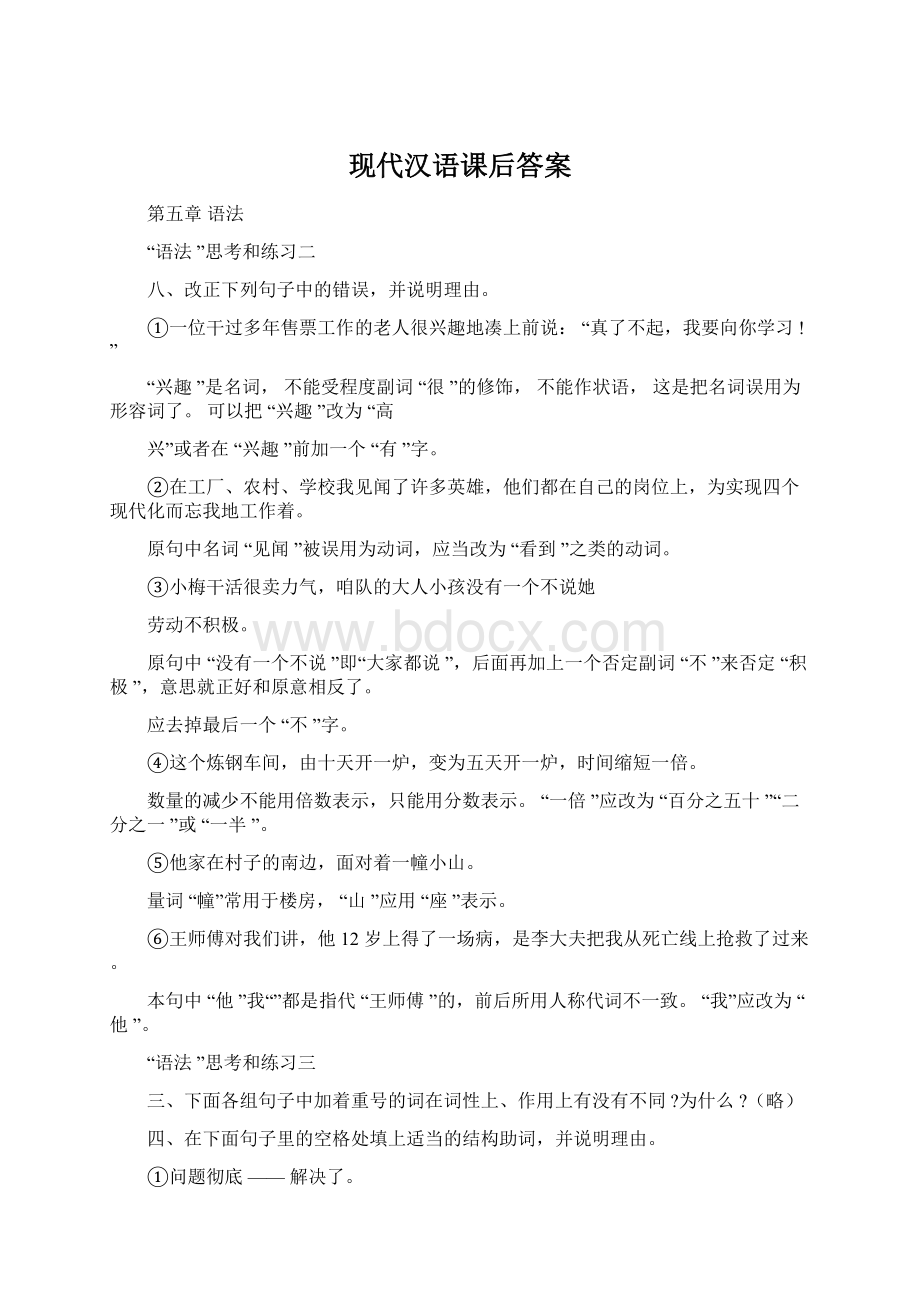 现代汉语课后答案Word格式.docx