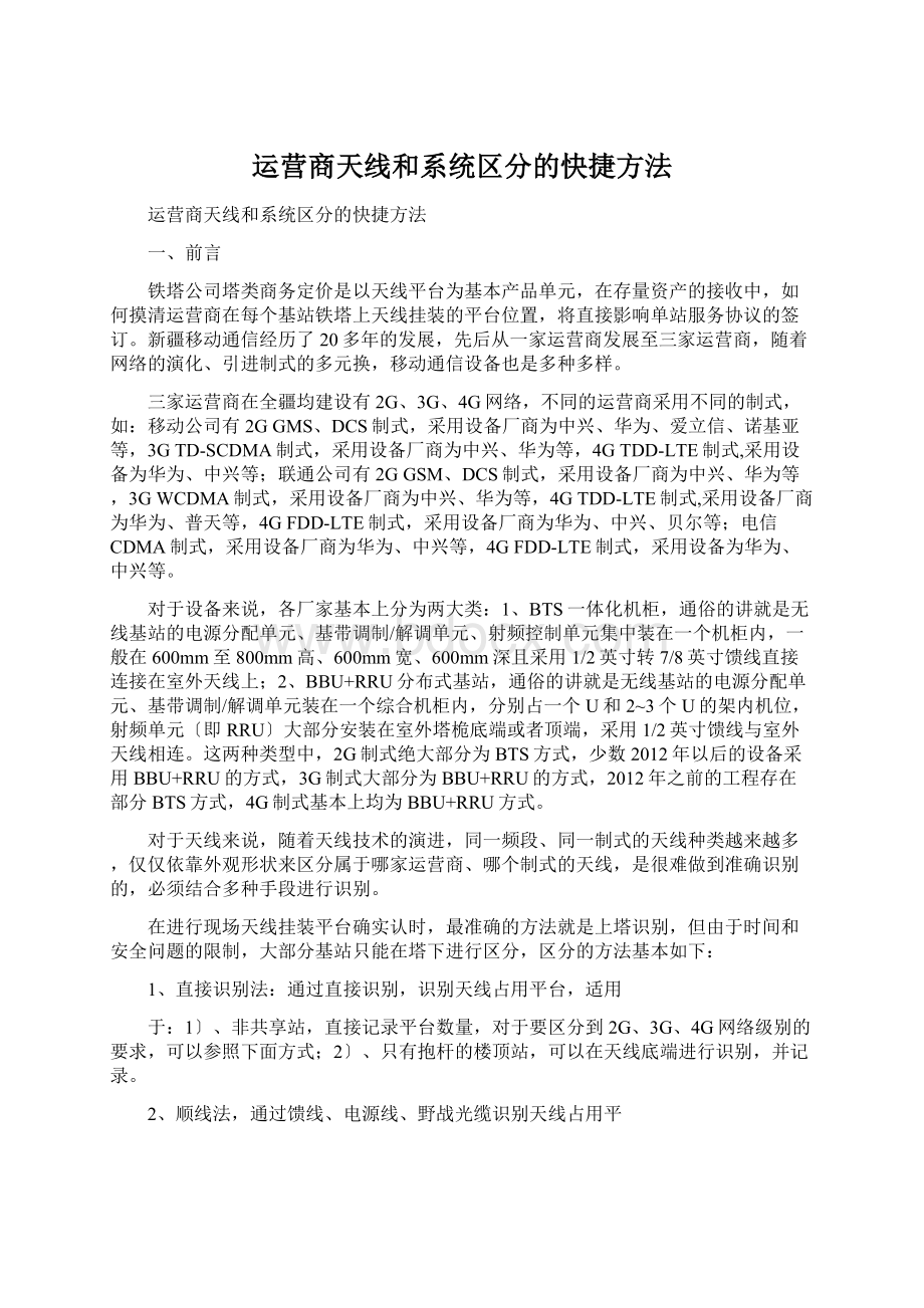 运营商天线和系统区分的快捷方法.docx