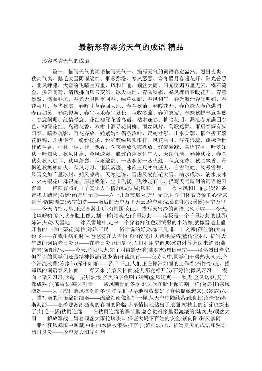 最新形容恶劣天气的成语 精品Word格式.docx