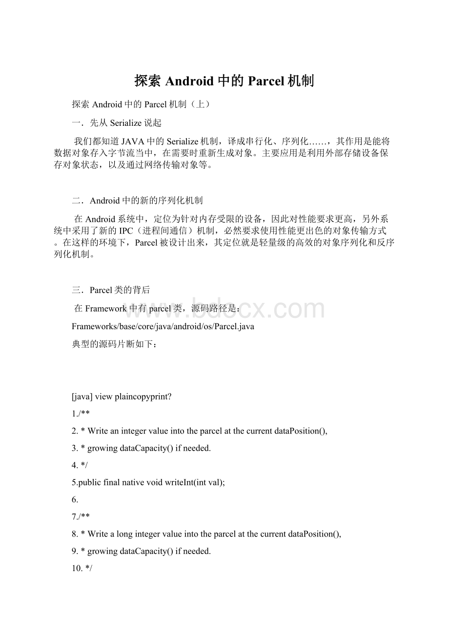 探索Android中的Parcel机制.docx