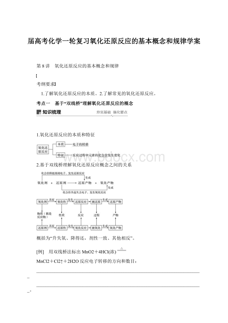 届高考化学一轮复习氧化还原反应的基本概念和规律学案.docx