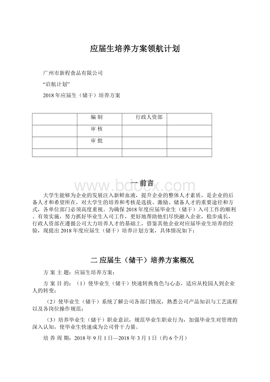 应届生培养方案领航计划.docx