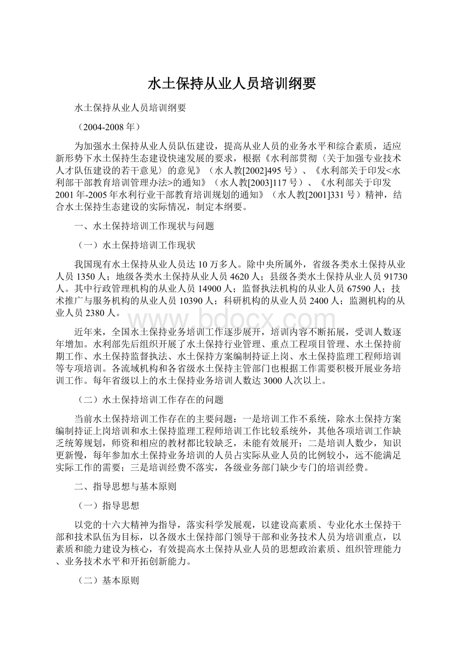 水土保持从业人员培训纲要Word下载.docx_第1页