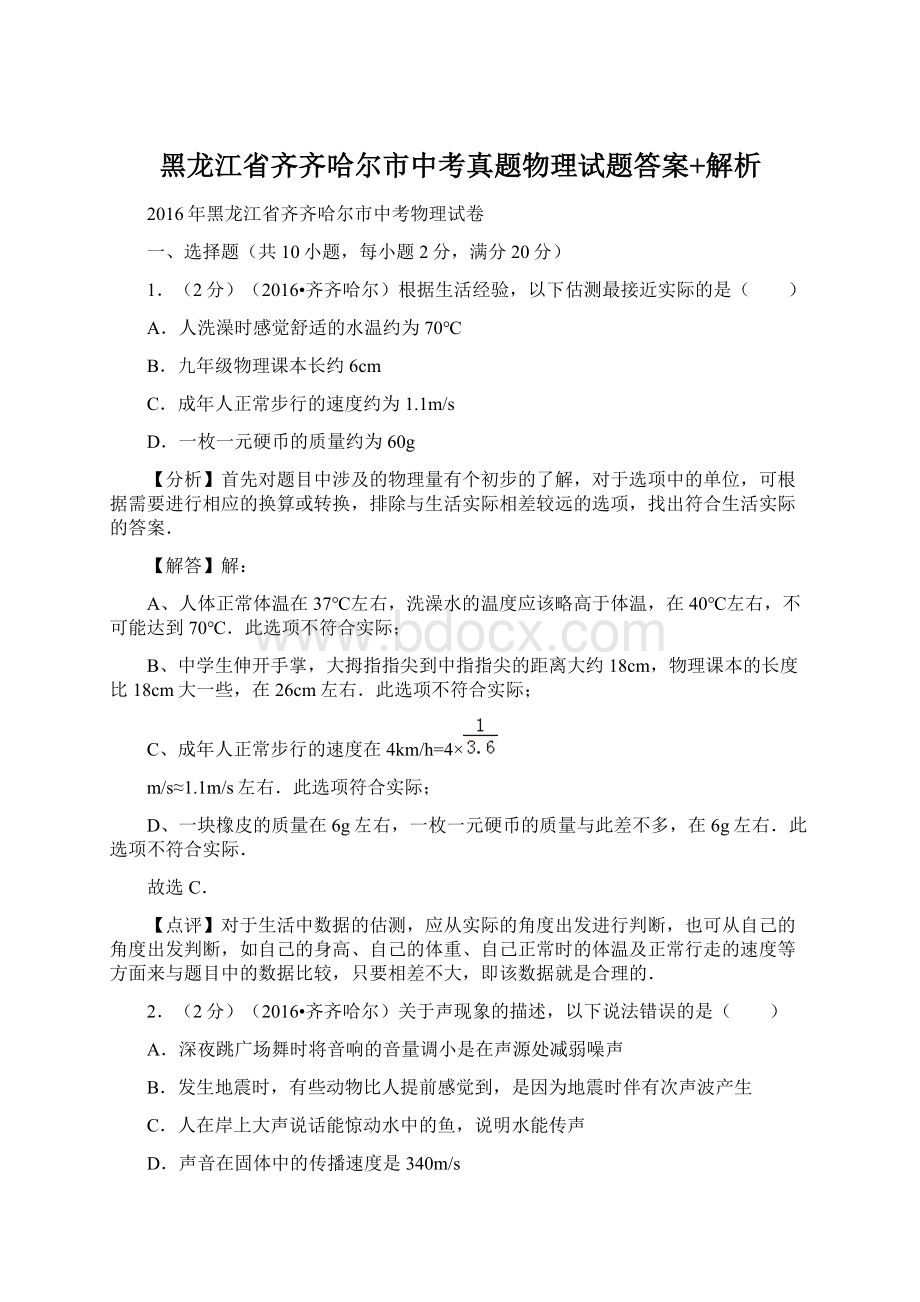 黑龙江省齐齐哈尔市中考真题物理试题答案+解析.docx_第1页