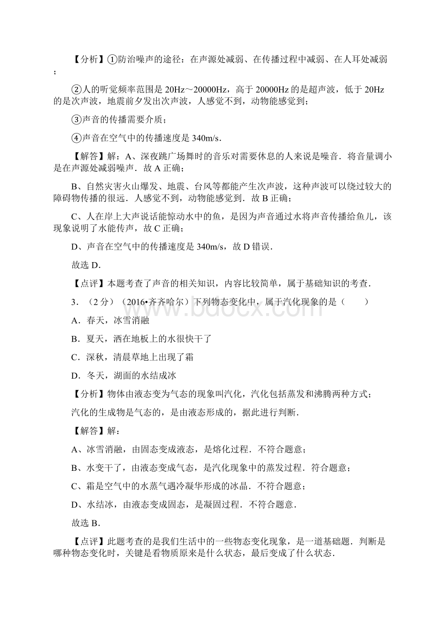 黑龙江省齐齐哈尔市中考真题物理试题答案+解析.docx_第2页