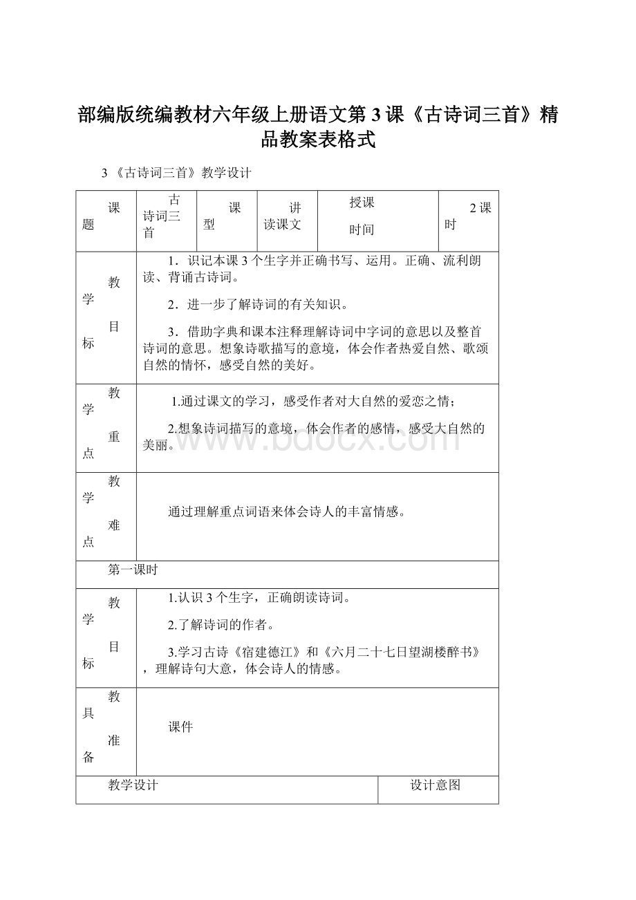 部编版统编教材六年级上册语文第3课《古诗词三首》精品教案表格式.docx