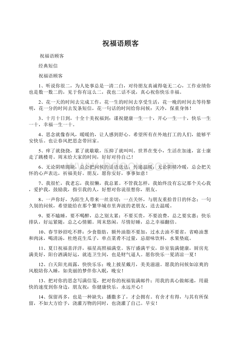 祝福语顾客Word文档格式.docx_第1页