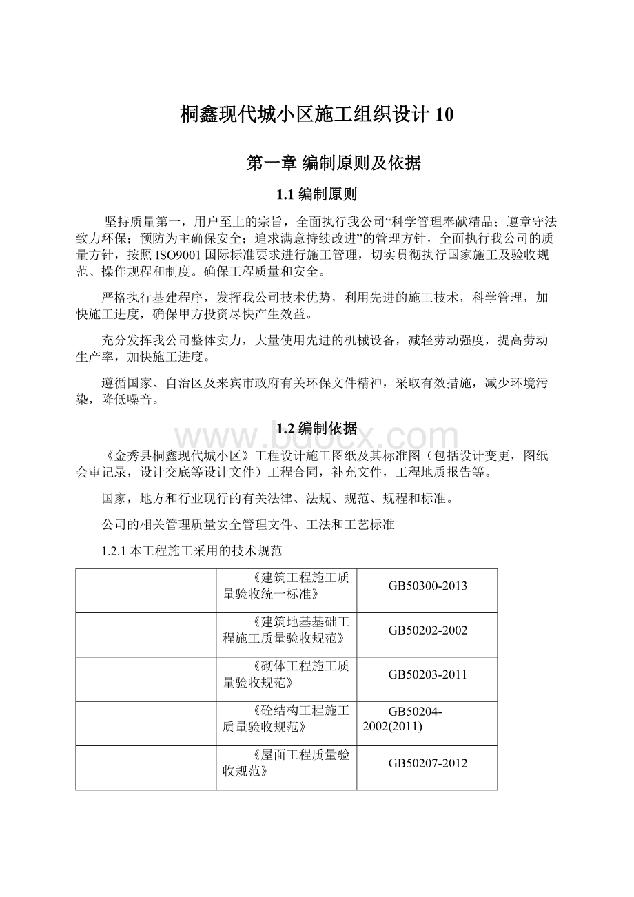 桐鑫现代城小区施工组织设计10.docx