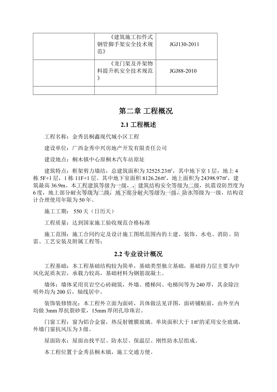 桐鑫现代城小区施工组织设计10.docx_第3页