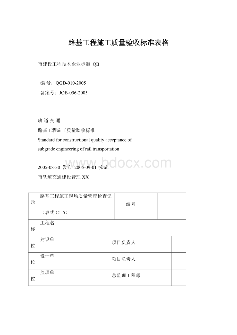 路基工程施工质量验收标准表格.docx