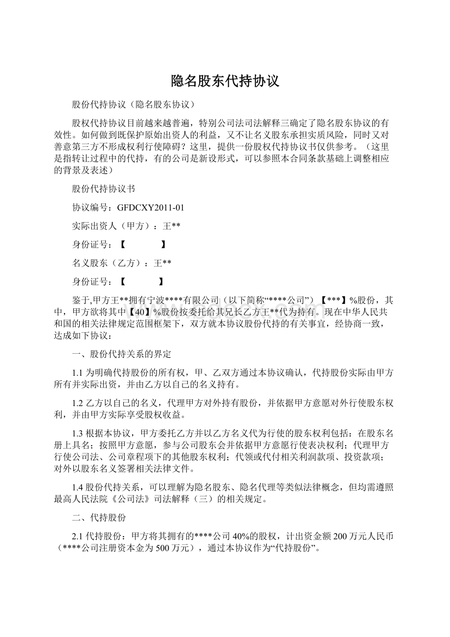 隐名股东代持协议.docx_第1页