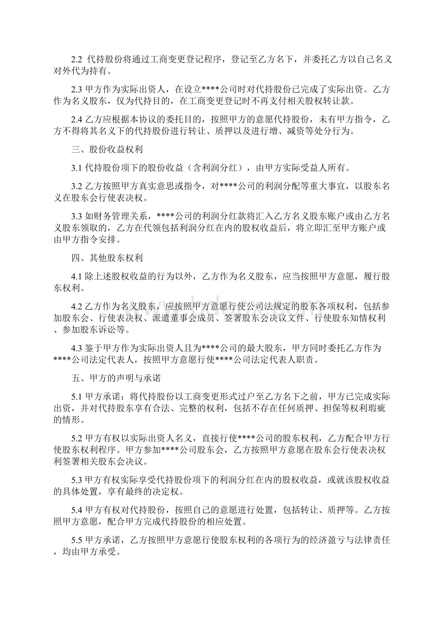 隐名股东代持协议.docx_第2页