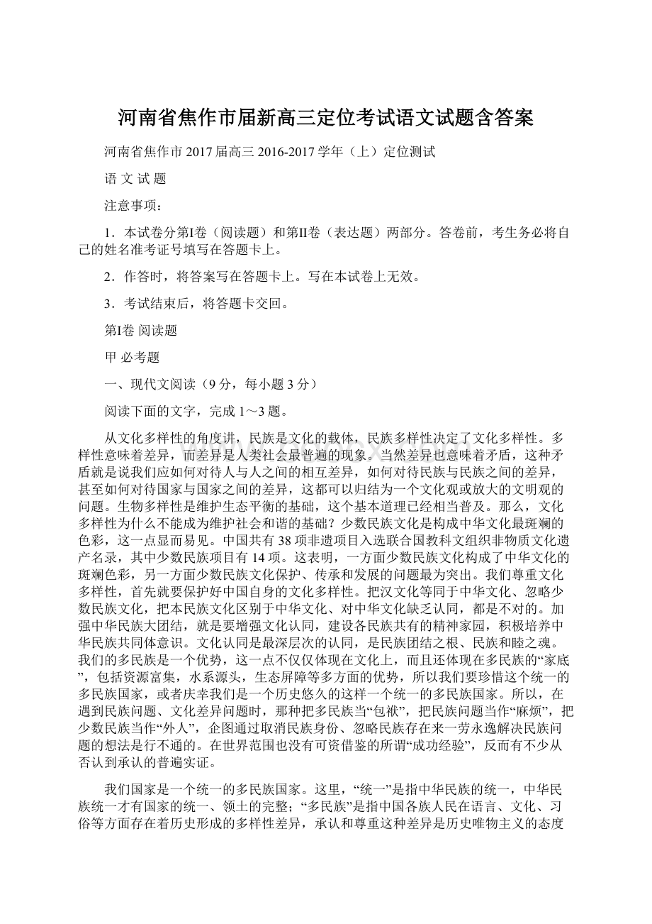 河南省焦作市届新高三定位考试语文试题含答案.docx_第1页