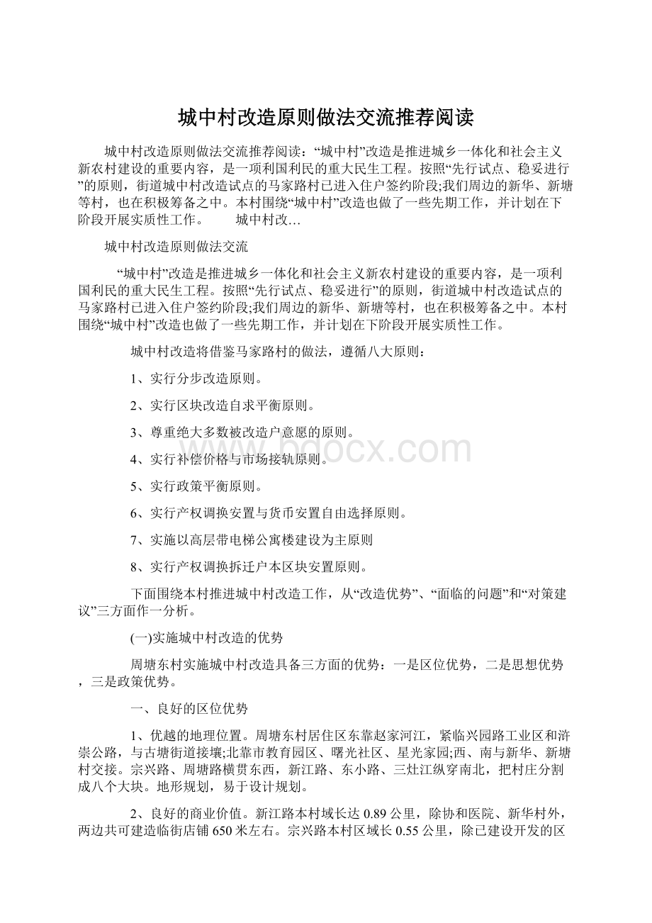 城中村改造原则做法交流推荐阅读.docx