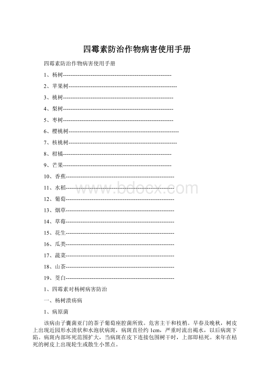 四霉素防治作物病害使用手册Word格式.docx_第1页