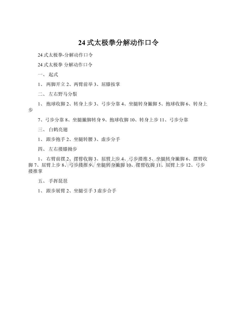 24式太极拳分解动作口令Word下载.docx